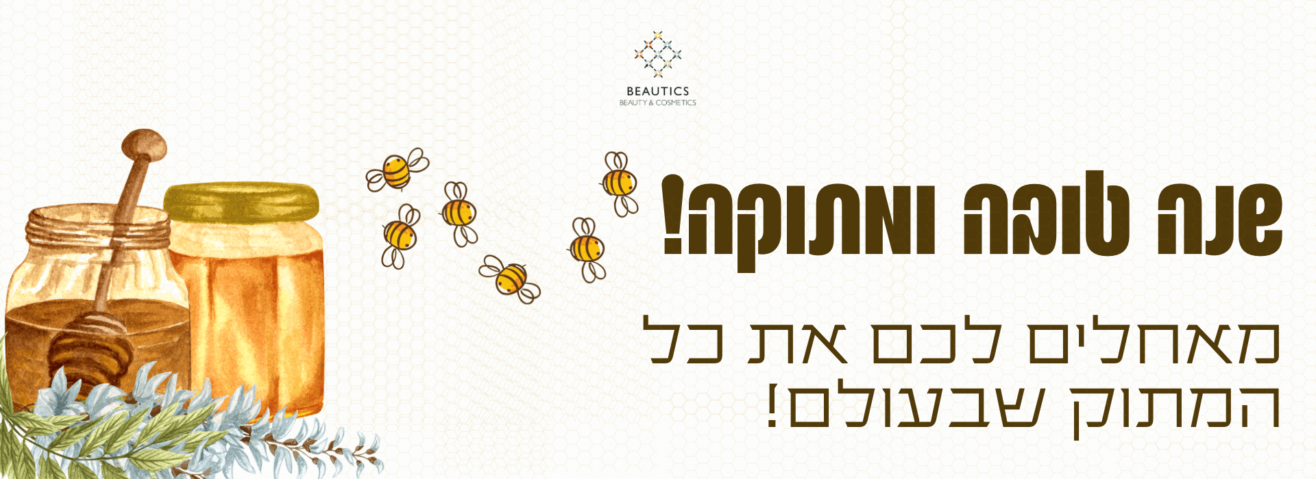 שנה טובה ומתוקה 1920 X 700 פיקסל (1)